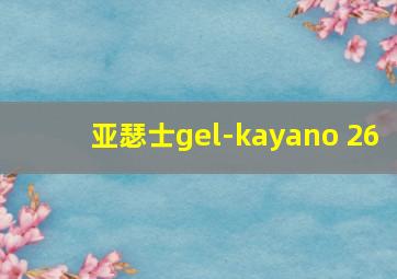 亚瑟士gel-kayano 26